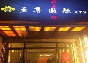 镶黄旗哪个KTV真空陪酒妹子服务好-至尊国际KTV消费价格服务点评