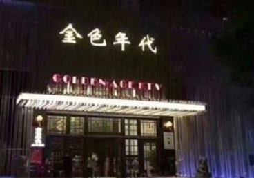 镶黄旗KTV陪唱公主哪家最便宜-金色年代KTV便宜消费点评