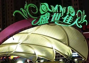 镶黄旗那个真空ktv陪酒玩的开-英皇国际KTV消费价格点评